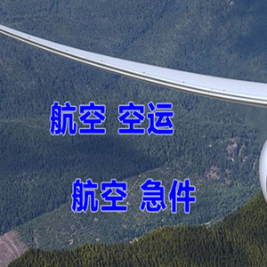 铜仁凤凰机场物流快递-选东方航空和上海航空